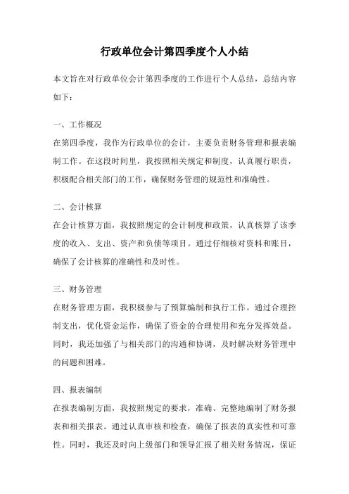 行政单位会计第四季度个人小结