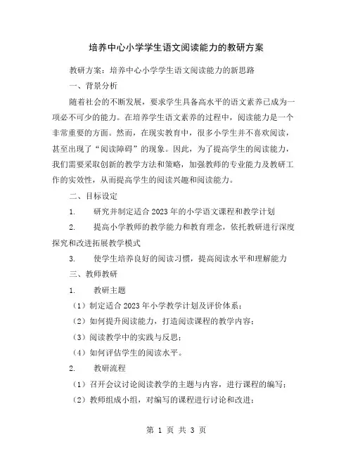 培养中心小学学生语文阅读能力的教研方案