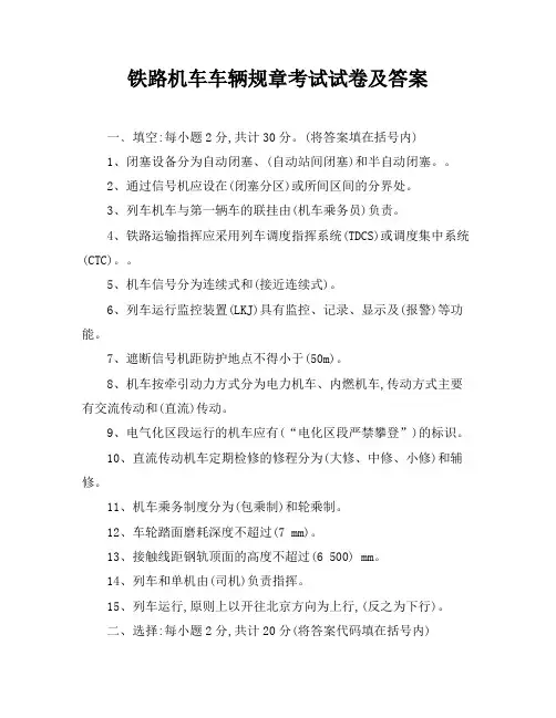 铁路机车车辆规章考试试卷及答案