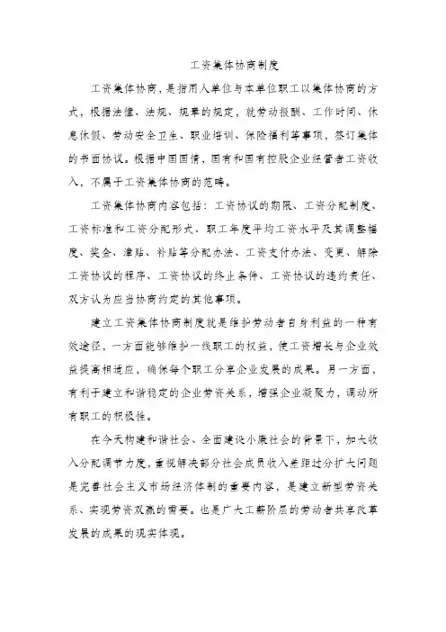 工资集体协商制度