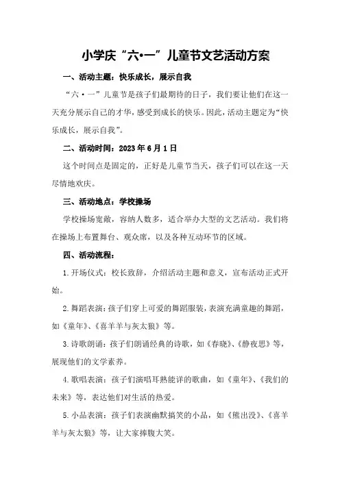 小学庆“六·一”儿童节文艺活动方案