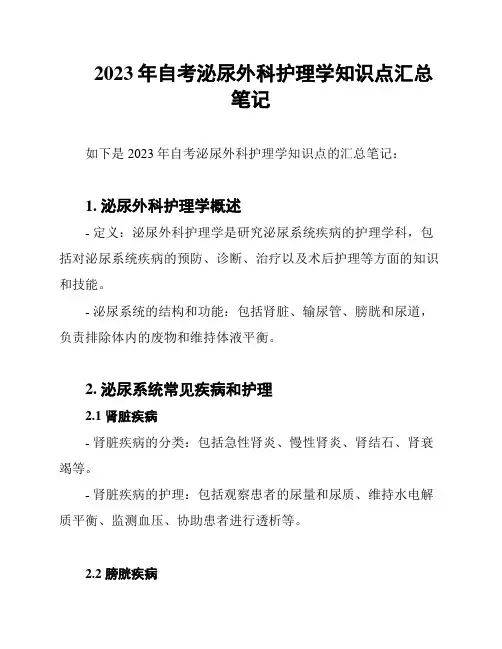 2023年自考泌尿外科护理学知识点汇总笔记