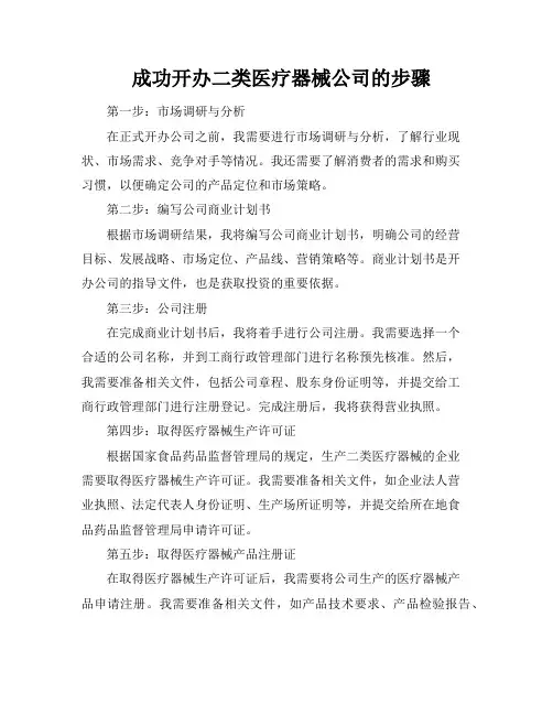 成功开办二类医疗器械公司的步骤