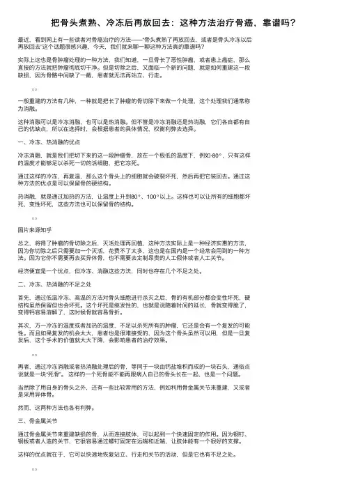 把骨头煮熟、冷冻后再放回去：这种方法治疗骨癌，靠谱吗？