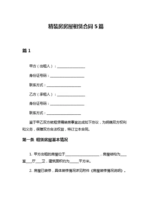精装房房屋租赁合同5篇