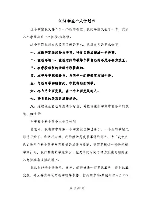 2024学生个人计划书(三篇)