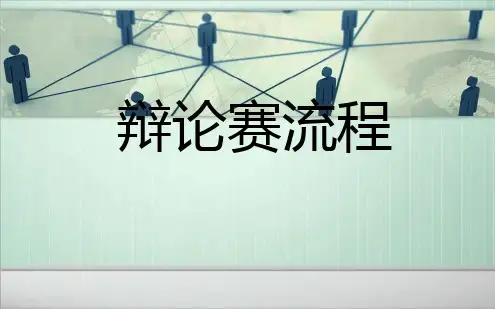 辩论赛流程讲解幻灯片