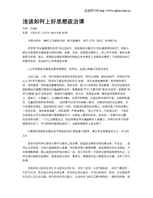 浅谈如何上好思想政治课