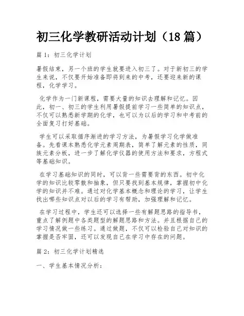 初三化学教研活动计划(18篇)