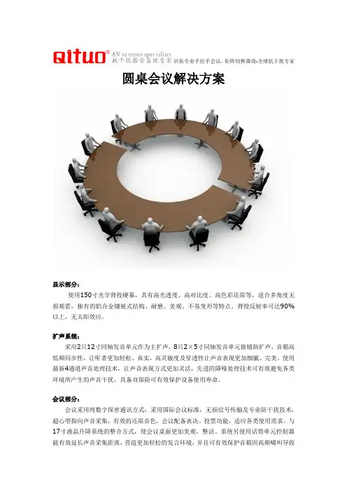 圆桌会议解决方案