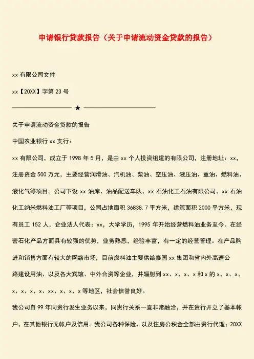 参考范文：申请银行贷款报告(关于申请流动资金贷款的报告)