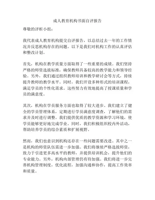 成人教育机构书面自评报告