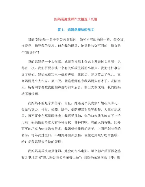 妈妈是魔法师作文精选1九篇
