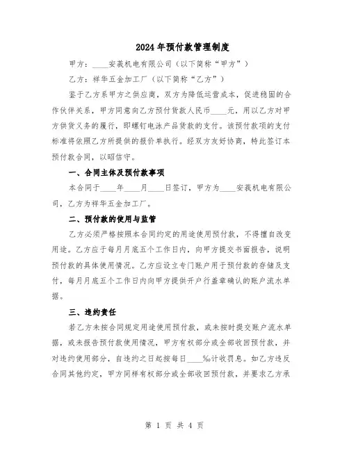 2024年预付款管理制度（二篇）