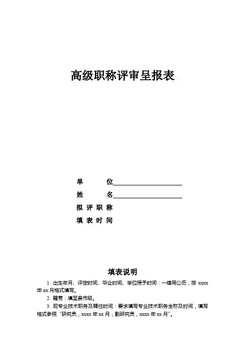 高级专业技术职务评审呈报表