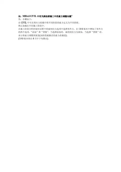 MIDASCIVIL中有关斜拉桥施工中的索力调整问题