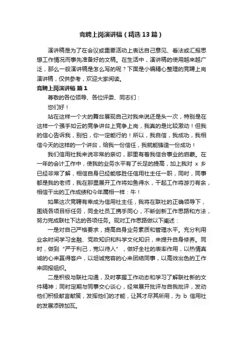 竞聘上岗演讲稿（精选13篇）