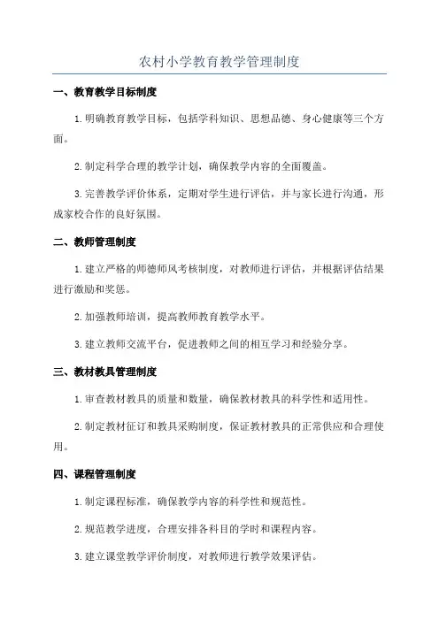 农村小学教育教学管理制度