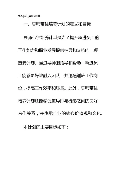 导师带徒培养计划方案