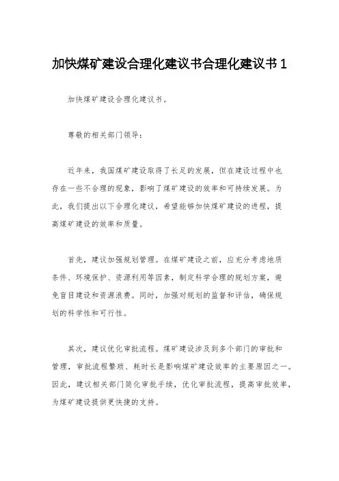加快煤矿建设合理化建议书合理化建议书1