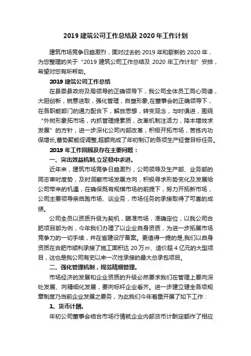 2019建筑公司工作总结及2020年工作计划
