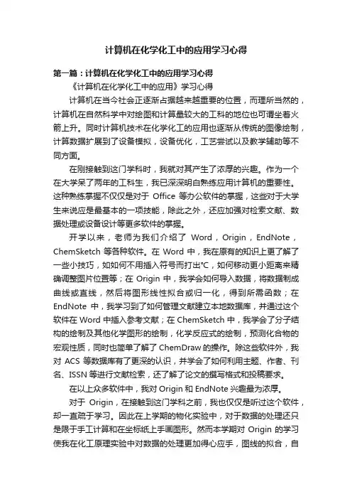 计算机在化学化工中的应用学习心得