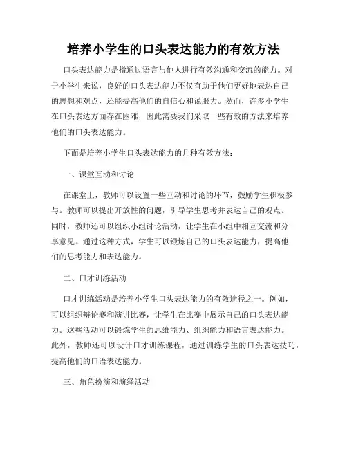 培养小学生的口头表达能力的有效方法