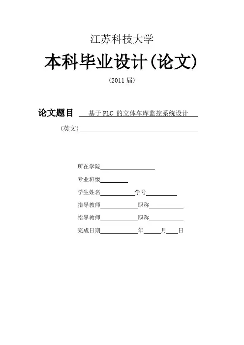 基于PLC 的立体车库监控系统设计