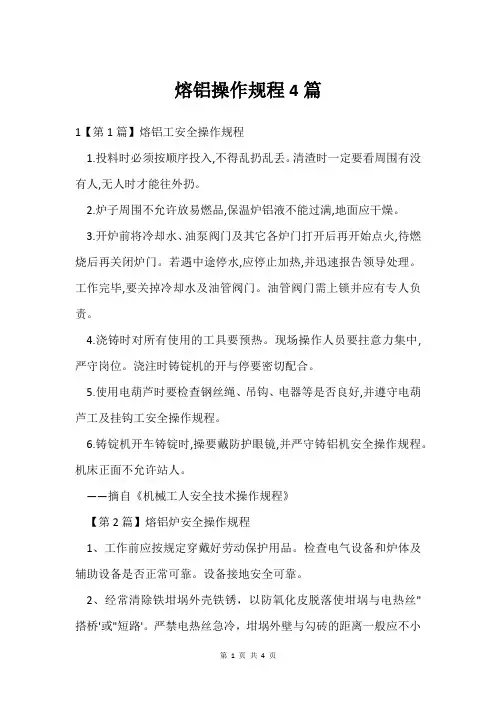 熔铝操作规程4篇