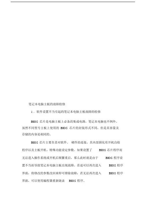 笔记记录本电脑主板的故障检修方法总结.doc