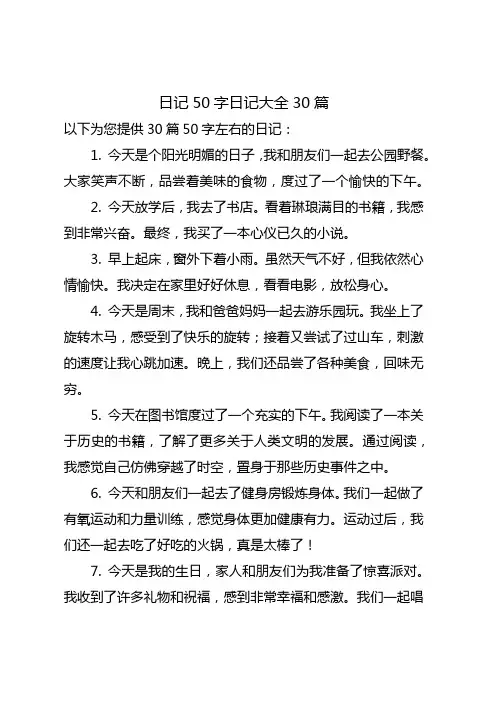 曰记50字日记大全30篇二年级