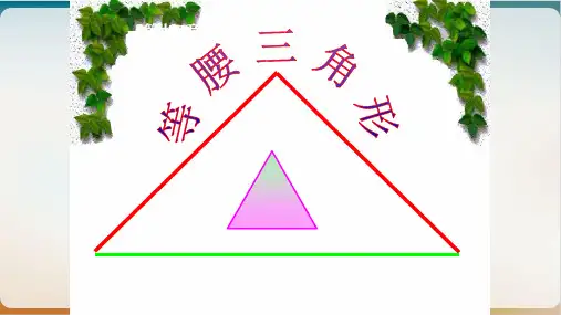 初中数学《等腰三角形》课件北师大版3