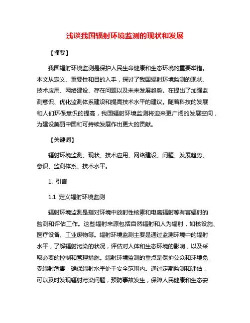 浅谈我国辐射环境监测的现状和发展