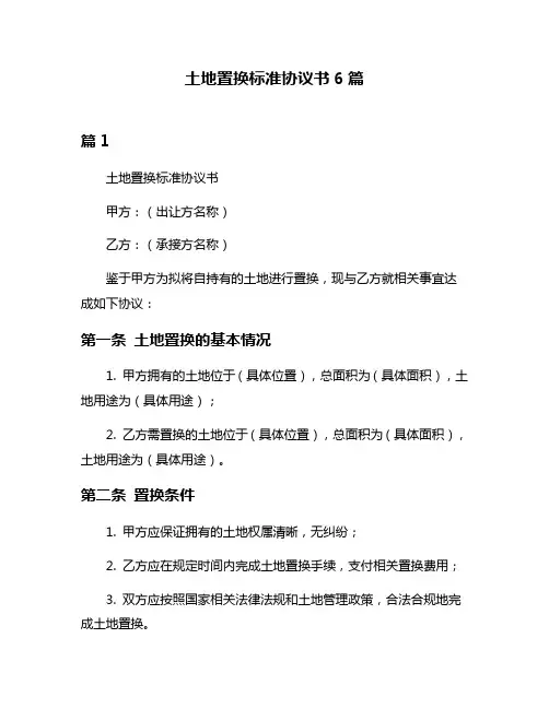 土地置换标准协议书6篇