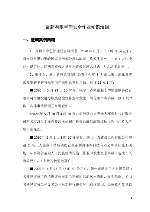 最新有限空间安全作业知识培训