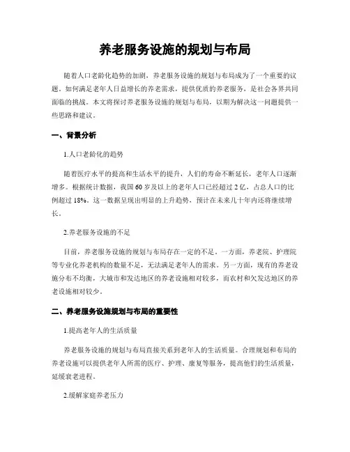 养老服务设施的规划与布局
