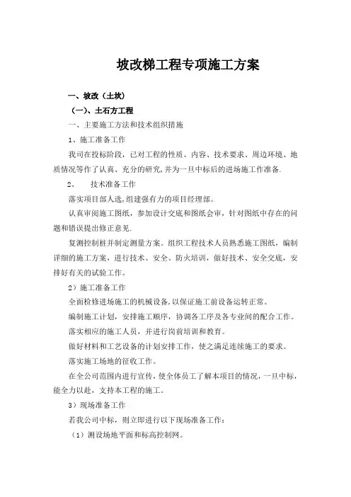 坡改梯工程专项施工方案