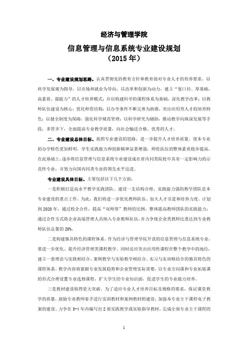 信息管理与信息系统专业建设规划(2015年)