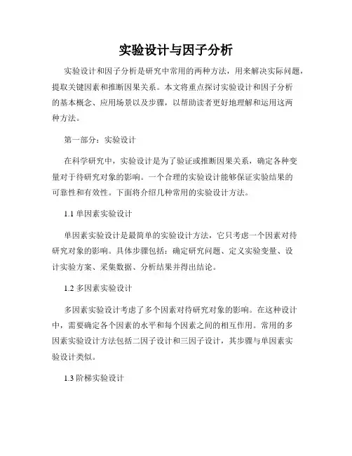 实验设计与因子分析