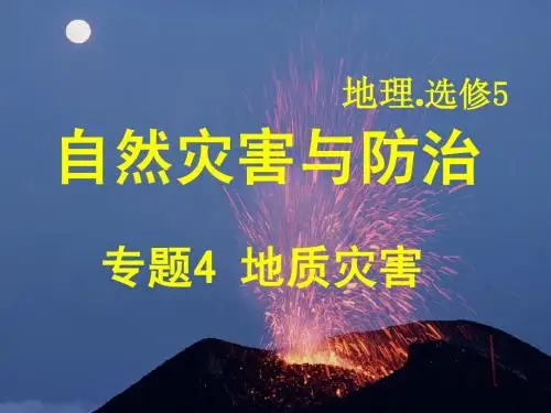 高中自然灾害地理选修课件PPT专题4 地质灾害