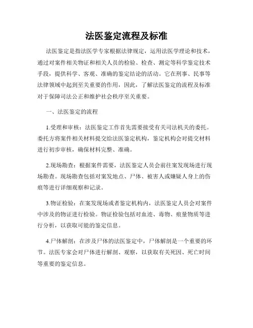法医鉴定流程及标准