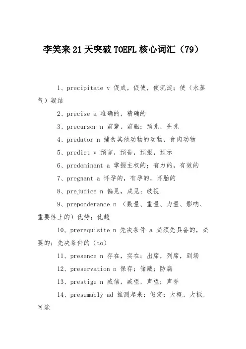 李笑来21天突破TOEFL核心词汇(79)