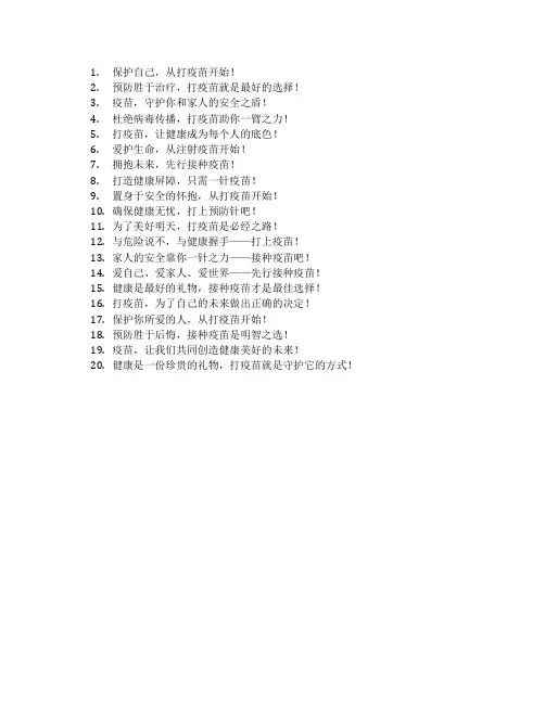 打疫苗宣传语简短