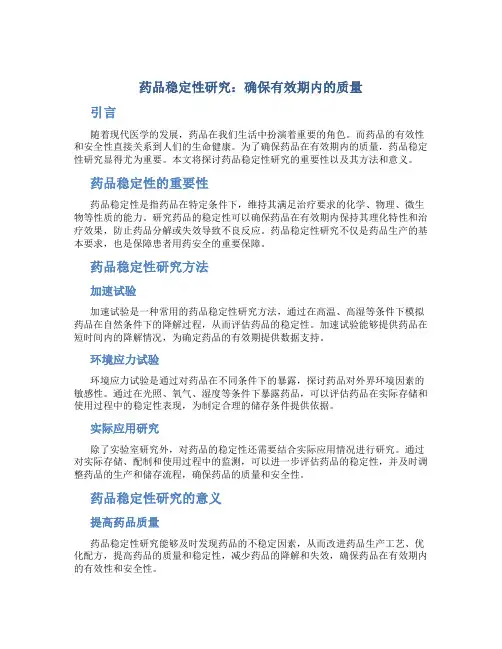 药品稳定性研究：确保有效期内的质量