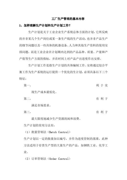 工厂生产管理的基本内容