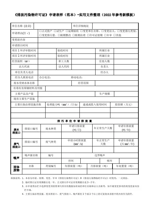 《排放污染物许可证》申请表样(范本)-实用文件整理(2022年参考新模板)
