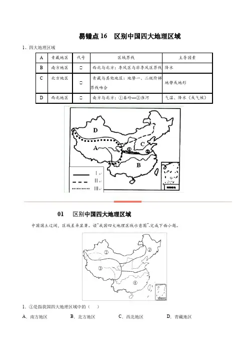 易错点16区别中国四大地理区域-备战2022年中考地理考试易错题(原卷版+解析)