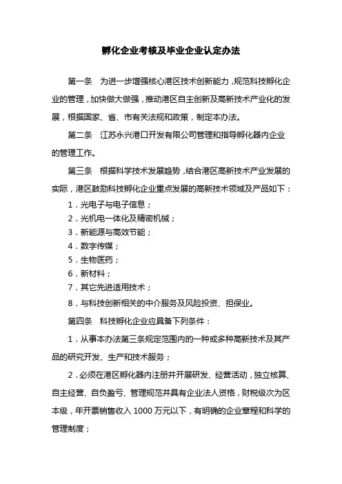 科技孵化企业考核及毕业企业认定办法