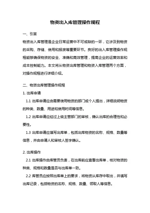 物资出入库管理操作规程