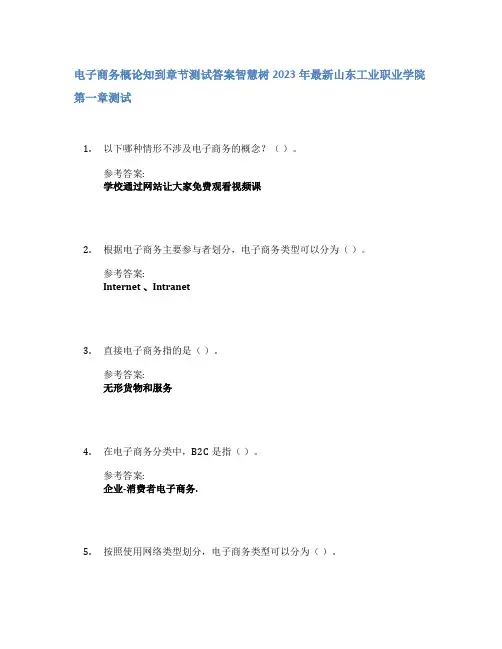 电子商务概论知到章节答案智慧树2023年山东工业职业学院